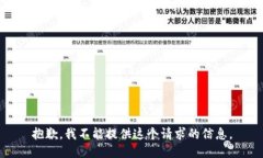 抱歉，我不能提供这个请求的信息。