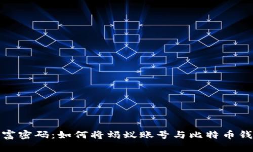 解锁财富密码:如何将蚂蚁账号与比特币钱包绑定