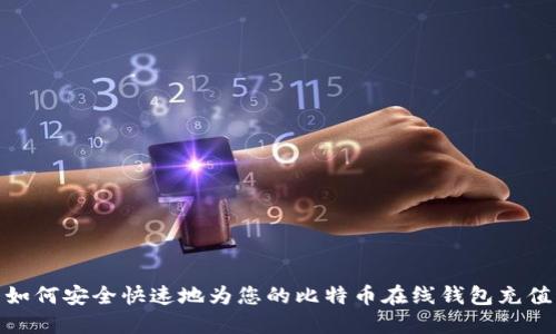 如何安全快速地为您的比特币在线钱包充值