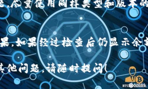 在使用助记词恢复加密钱包时，显示余额为零的原因可能有多个。以下是一些常见的原因和解决方案：

1. 助记词输入错误
恢复钱包时，确保准确无误地输入整个助记词。任何一个字母或单词的错误都可能导致无法正确恢复钱包的地址，从而只能看到零余额。

2. 不同的网络
如果您的助记词是用于某个特定区块链网络（如以太坊、比特币等），确保您在相应的网络上恢复钱包。一些钱包支持多个网络，如果选择了错误的网络，可能会看到零余额。

3. 钱包类型不同
不同钱包软件可能使用不同的标准或协议，例如 BIP32、BIP44等。如果您尝试把助记词恢复到不完全兼容的钱包上，可能导致余额不显示。确认使用兼容的应用程序以恢复助记词。

4. 钱包未同步
有时候，钱包需要时间与区块链网络同步。如果新恢复的钱包尚未完成同步，您可能会在余额显示前看到零。请耐心等待几分钟，并确认网络连接正常。

5. 地址未使用
如果您的钱包地址从未接收过任何资产，显示余额为零是正常的。 检查您钱包的地址是否曾经接受过转账。

6. 钱包设置问题
某些钱包应用可能需要手动选择要显示的资产，确保您已选择正确的资产显示（如BTC、ETH等），否则您可能会看到零余额。

7. 助记词的恢复顺序
助记词的顺序是关键，切勿打乱顺序。如果顺序错误，同样会导致钱包恢复失败，显示余额为零。

8. 兼容性问题
如果您尝试在某些新钱包中输入较旧的钱包助记词，可能会出现兼容性问题。尽量使用同样类型和版本的钱包进行恢复。

总结
在使用助记词恢复钱包时，要格外小心，以上每个步骤都可能影响最终的结果。如果经过检查后仍显示余额为零，建议咨询钱包的官方支持，寻求更专业的帮助。 

希望这些信息能够帮助您更好地理解如何通过助记词恢复钱包。如果还有其他问题，请随时提问！
