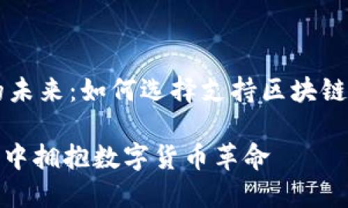 解锁数字资产的未来:如何选择支持区块链的Tokenim钱包
在Tokenim钱包中拥抱数字货币革命