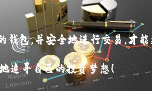 在进行UBTC（比特币的一种变种或更具体的币种，取决于你的具体语境）交易时，确实需要一个数字钱包。下面我将详细介绍钱包在交易中扮演的角色，以及如何选择适合自己的钱包。

什么是数字钱包？
数字钱包是一种软件程序，它允许用户存储和管理他们的比特币或其他类型加密货币。在这个虚拟的钱包中，你可以安全地保存你的数字资产，同时可以便捷地进行交易和管理。就像一个传统钱包，用来存放纸币和硬币，数字钱包则存储的是虚拟货币的信息和私钥。

为什么需要数字钱包？
数字钱包在UBTC交易中不可或缺，主要有以下几个原因：
ul
    listrong安全性：/strong数字钱包通常采用加密技术来保护用户的资产，这样可以防止未授权的访问和盗取。当你将UBTC存储在钱包中时，你的私钥会被加密，这确保只有你能访问你的数字货币。/li
    listrong简便性：/strong使用数字钱包，你可以方便地发送和接收UBTC，只需输入对方的钱包地址和金额，就可以完成交易。这种方式比传统银行转账要迅速许多，尤其是在国际之间。/li
    listrong交易记录：/strong大多数数字钱包都提供区块链浏览功能，这样你可以随时查看你的交易记录，确保交易的透明性和可追溯性。/li
/ul

种类繁多的钱包选择
在选择数字钱包时，用户面临各种选择，每种类型的数字钱包都有其独特的优缺点：
ul
    listrong在线钱包：/strong这些钱包通常运行在云端，用户无需下载任何软件。它们便利且易于访问，但由于存储在网上，可能面临较高的安全风险。/li
    listrong移动钱包：/strong这类钱包适用于智能手机，适合随身携带和进行小额交易。它们通常友好的用户界面和便于使用，但是在手机丢失或被盗的情况下也可能面临安全问题。/li
    listrong桌面钱包：/strong专为电脑用户所设计，提供较强的安全性和更完善的功能，适合进行大额长时间持有。相对而言，仍需注意安装正版软件，以防木马病毒等网络攻击。/li
    listrong硬件钱包：/strong这是最安全的选择，通常以物理设备形式存在，能将私钥脱离互联网环境，从而有效减少被黑客攻击的风险。适合希望长期安全保存其数字资产的用户。/li
/ul

如何选择合适的钱包？
在选择数字钱包时，有几个关键因素需要考虑：
ul
    listrong安全性：/strong确保选择声誉良好的钱包，查看用户评价和安全性历史记录。/li
    listrong易用性：/strong界面友好、易于理解和操作的wallet是一个好选择，特别是对于新手来说。/li
    listrong支持的币种：/strong选择可以存储UBTC以及你可能会投资的其他币种的钱包。/li
    listrong客户服务：/strong良好的客户支持，能够及时解决用户在使用过程中遇到的问题。/li
/ul

如何进行UBTC交易？
一旦你选定并设置好适合自己的数字钱包，进行UBTC交易的过程便十分简单：
ul
    listrong创建账户：/strong首先需要在你的数字钱包中创建一个账户，并备份你的私钥和助记词。/li
    listrong获取UBTC：/strong可以通过交易所购买、其他用户的转账或使用矿工挖矿等方式获取UBTC。/li
    listrong执行交易：/strong在你的钱包中选择发送UBTC，输入接收方的钱包地址和金额，并确认交易。/li
    listrong确认交易：/strong交易完成后，你可以在钱包或区块链浏览器中查看交易的状态和记录。/li
/ul

总结
在UBTC交易中，数字钱包是必不可少的工具，它提供了安全、便利与交易记录等多重优势。根据自己的需求选择合适的钱包，并安全地进行交易，才能更好地参与到这个激动人心的加密货币世界中。

希望通过以上信息，对于你的UBTC交易及钱包使用有了全面的了解，确保你在这个数字金融的新纪元中愉快且安全地追寻自己的投资梦想！