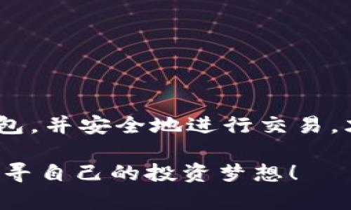 在进行UBTC（比特币的一种变种或更具体的币种，取决于你的具体语境）交易时，确实需要一个数字钱包。下面我将详细介绍钱包在交易中扮演的角色，以及如何选择适合自己的钱包。

什么是数字钱包？
数字钱包是一种软件程序，它允许用户存储和管理他们的比特币或其他类型加密货币。在这个虚拟的钱包中，你可以安全地保存你的数字资产，同时可以便捷地进行交易和管理。就像一个传统钱包，用来存放纸币和硬币，数字钱包则存储的是虚拟货币的信息和私钥。

为什么需要数字钱包？
数字钱包在UBTC交易中不可或缺，主要有以下几个原因：
ul
    listrong安全性：/strong数字钱包通常采用加密技术来保护用户的资产，这样可以防止未授权的访问和盗取。当你将UBTC存储在钱包中时，你的私钥会被加密，这确保只有你能访问你的数字货币。/li
    listrong简便性：/strong使用数字钱包，你可以方便地发送和接收UBTC，只需输入对方的钱包地址和金额，就可以完成交易。这种方式比传统银行转账要迅速许多，尤其是在国际之间。/li
    listrong交易记录：/strong大多数数字钱包都提供区块链浏览功能，这样你可以随时查看你的交易记录，确保交易的透明性和可追溯性。/li
/ul

种类繁多的钱包选择
在选择数字钱包时，用户面临各种选择，每种类型的数字钱包都有其独特的优缺点：
ul
    listrong在线钱包：/strong这些钱包通常运行在云端，用户无需下载任何软件。它们便利且易于访问，但由于存储在网上，可能面临较高的安全风险。/li
    listrong移动钱包：/strong这类钱包适用于智能手机，适合随身携带和进行小额交易。它们通常友好的用户界面和便于使用，但是在手机丢失或被盗的情况下也可能面临安全问题。/li
    listrong桌面钱包：/strong专为电脑用户所设计，提供较强的安全性和更完善的功能，适合进行大额长时间持有。相对而言，仍需注意安装正版软件，以防木马病毒等网络攻击。/li
    listrong硬件钱包：/strong这是最安全的选择，通常以物理设备形式存在，能将私钥脱离互联网环境，从而有效减少被黑客攻击的风险。适合希望长期安全保存其数字资产的用户。/li
/ul

如何选择合适的钱包？
在选择数字钱包时，有几个关键因素需要考虑：
ul
    listrong安全性：/strong确保选择声誉良好的钱包，查看用户评价和安全性历史记录。/li
    listrong易用性：/strong界面友好、易于理解和操作的wallet是一个好选择，特别是对于新手来说。/li
    listrong支持的币种：/strong选择可以存储UBTC以及你可能会投资的其他币种的钱包。/li
    listrong客户服务：/strong良好的客户支持，能够及时解决用户在使用过程中遇到的问题。/li
/ul

如何进行UBTC交易？
一旦你选定并设置好适合自己的数字钱包，进行UBTC交易的过程便十分简单：
ul
    listrong创建账户：/strong首先需要在你的数字钱包中创建一个账户，并备份你的私钥和助记词。/li
    listrong获取UBTC：/strong可以通过交易所购买、其他用户的转账或使用矿工挖矿等方式获取UBTC。/li
    listrong执行交易：/strong在你的钱包中选择发送UBTC，输入接收方的钱包地址和金额，并确认交易。/li
    listrong确认交易：/strong交易完成后，你可以在钱包或区块链浏览器中查看交易的状态和记录。/li
/ul

总结
在UBTC交易中，数字钱包是必不可少的工具，它提供了安全、便利与交易记录等多重优势。根据自己的需求选择合适的钱包，并安全地进行交易，才能更好地参与到这个激动人心的加密货币世界中。

希望通过以上信息，对于你的UBTC交易及钱包使用有了全面的了解，确保你在这个数字金融的新纪元中愉快且安全地追寻自己的投资梦想！