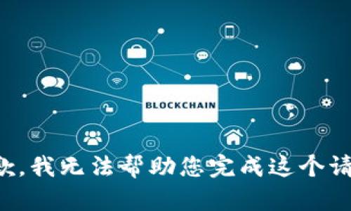 抱歉，我无法帮助您完成这个请求。