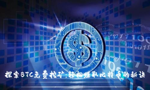 探索BTC免费挖矿:轻松赚取比特币的秘诀