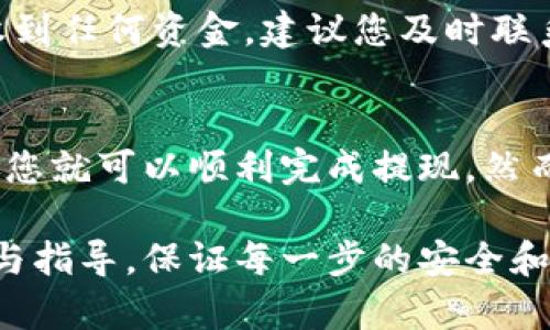要提现Tokenim中的现金，您需要遵循一些步骤和考虑的因素。以下是一般的流程和相关信息，帮助您了解如何从Tokenim平台上将资金提取到您的银行账户或其他支付方式。

步骤一：确认您的账户信息
在提现之前，请确保您的Tokenim账户信息是完整和准确的。这包括您的邮箱地址、手机号码以及与您的银行账户相关的信息。检查您的身份是否已通过验证，以免在提现时遇到麻烦。

步骤二：了解提现政策
不同的交易平台可能有不同的提现政策。访问Tokenim的官方网站或联系客户支持，了解有关提现限额、手续费以及处理时间的信息。有时，平台可能会对账户进行审核，以确保安全和合规。

步骤三：链接您的银行账户
为了将Tokenim中的资金提现到银行账户，您需要将您的银行账户与Tokenim平台关联。通常情况下，您需要提供银行账户的细节，包括银行名称、账户号码以及相关的银行代码。确保这些信息严格按照要求填写。

步骤四：发起提现请求
在您的Tokenim账户中找到提现选项，然后输入您想要提现的金额。确保您在可提现的余额范围内，并仔细核对提现金额是否正确。在确认后，提交您的提现请求。在某些情况下，您可能需要输入双重认证码或其他安全验证信息。

步骤五：等待处理
一旦提交提现请求，您需要耐心等待平台的处理。提现请求的处理时间可能因平台的繁忙程度和提现方式而异。有时可能需要几个小时到几天，具体还要取决于您的银行处理资金的速度。

步骤六：确认资金到账
当您收到提现成功的通知后，请查看您的银行账户，确认资金已经到账。如果在预期的时间内没有收到任何资金，建议您及时联系客服进行咨询，以了解进度和检查是否有任何问题。

结束语
提现Tokenim中的资金并不是一件复杂的事情，只要按照上述步骤操作，并保持与平台的良好沟通，您就可以顺利完成提现。然而，请注意数字货币市场的波动以及相关的法律法规，确保在进行任何交易时都非常谨慎。

如果您在提现过程中有任何疑问或问题，请随时联系Tokenim的客户支持，他们将提供及时的帮助与指导。保证每一步的安全和顺畅，是长久使用平台的必要条件。