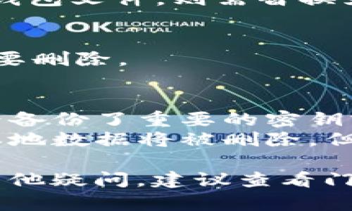 删除门罗本地钱包的方法取决于你使用的操作系统和钱包类型。以下是具体的步骤，供你参考：

### Windows系统

1. **关闭钱包软件**：确保门罗钱包没有在运行，右键点击任务栏中的钱包图标，选择“退出”。

2. **找到钱包文件夹**：
    - 打开文件资源管理器。
    - 输入`%APPDATA%\Monero`并按回车，这将直接带你到门罗钱包的存储目录。

3. **删除数据文件**：
    - 在打开的文件夹中，找到相关文件（如`wallet.bin`或相应文件名），然后选择并删除它们。

4. **清理其他相关文件**（可选）：
    - 如果你希望完全删除所有与门罗相关的文件，可以返回到`%APPDATA%`，然后查找任何与门罗相关的文件夹进行删除。

### macOS系统

1. **关闭钱包**：退出门罗钱包应用。

2. **打开Finder**：在顶部菜单中，点击“前往”，然后选择“前往文件夹”。

3. **输入文件路径**：在弹出的对话框中，输入`~/Library/Application Support/Monero`并按回车。

4. **删除钱包文件**：
    - 找到钱包数据文件（通常是`wallet.bin`），然后将其删除。

5. **清理其他相关文件**（可选）：
    - 你也可以在`~/Library/Preferences/`中查找与门罗相关的偏好设置文件进行删除。

### Linux系统

1. **关闭钱包**：确保钱包没有在运行。

2. **打开文件终端**：按 `Ctrl   Alt   T` 打开终端。

3. **找到钱包文件夹**：
    - 输入命令`cd ~/.bitmonero`，然后按回车进入门罗的配置文件夹。

4. **删除钱包数据**：
    - 输入`rm wallet.bin`（如果你有自己命名的钱包文件，则需替换为相应的文件名），然后按回车确认删除。

5. **清理其他相关文件**（可选）：
    - 你可以检查同一文件夹内是否有其他文件需要删除。

### 注意事项
- **备份**：如果你计划完全卸载钱包，请确保你已经备份了重要的密钥或恢复短语，以免丢失资金。
- **清理后的效果**：完成上述步骤后，门罗钱包的本地数据将被删除，但任何未同步的交易将无法恢复。

通过以上步骤，你可以顺利删除门罗本地钱包。如有其他疑问，建议查看门罗的官方文档或社区支持渠道，寻求进一步的帮助。