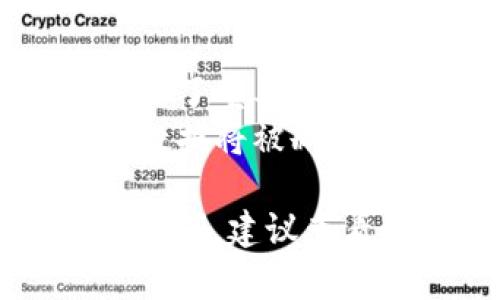 删除门罗本地钱包的方法取决于你使用的操作系统和钱包类型。以下是具体的步骤，供你参考：

### Windows系统

1. **关闭钱包软件**：确保门罗钱包没有在运行，右键点击任务栏中的钱包图标，选择“退出”。

2. **找到钱包文件夹**：
    - 打开文件资源管理器。
    - 输入`%APPDATA%\Monero`并按回车，这将直接带你到门罗钱包的存储目录。

3. **删除数据文件**：
    - 在打开的文件夹中，找到相关文件（如`wallet.bin`或相应文件名），然后选择并删除它们。

4. **清理其他相关文件**（可选）：
    - 如果你希望完全删除所有与门罗相关的文件，可以返回到`%APPDATA%`，然后查找任何与门罗相关的文件夹进行删除。

### macOS系统

1. **关闭钱包**：退出门罗钱包应用。

2. **打开Finder**：在顶部菜单中，点击“前往”，然后选择“前往文件夹”。

3. **输入文件路径**：在弹出的对话框中，输入`~/Library/Application Support/Monero`并按回车。

4. **删除钱包文件**：
    - 找到钱包数据文件（通常是`wallet.bin`），然后将其删除。

5. **清理其他相关文件**（可选）：
    - 你也可以在`~/Library/Preferences/`中查找与门罗相关的偏好设置文件进行删除。

### Linux系统

1. **关闭钱包**：确保钱包没有在运行。

2. **打开文件终端**：按 `Ctrl   Alt   T` 打开终端。

3. **找到钱包文件夹**：
    - 输入命令`cd ~/.bitmonero`，然后按回车进入门罗的配置文件夹。

4. **删除钱包数据**：
    - 输入`rm wallet.bin`（如果你有自己命名的钱包文件，则需替换为相应的文件名），然后按回车确认删除。

5. **清理其他相关文件**（可选）：
    - 你可以检查同一文件夹内是否有其他文件需要删除。

### 注意事项
- **备份**：如果你计划完全卸载钱包，请确保你已经备份了重要的密钥或恢复短语，以免丢失资金。
- **清理后的效果**：完成上述步骤后，门罗钱包的本地数据将被删除，但任何未同步的交易将无法恢复。

通过以上步骤，你可以顺利删除门罗本地钱包。如有其他疑问，建议查看门罗的官方文档或社区支持渠道，寻求进一步的帮助。