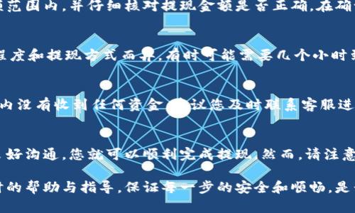 要提现Tokenim中的现金，您需要遵循一些步骤和考虑的因素。以下是一般的流程和相关信息，帮助您了解如何从Tokenim平台上将资金提取到您的银行账户或其他支付方式。

步骤一：确认您的账户信息
在提现之前，请确保您的Tokenim账户信息是完整和准确的。这包括您的邮箱地址、手机号码以及与您的银行账户相关的信息。检查您的身份是否已通过验证，以免在提现时遇到麻烦。

步骤二：了解提现政策
不同的交易平台可能有不同的提现政策。访问Tokenim的官方网站或联系客户支持，了解有关提现限额、手续费以及处理时间的信息。有时，平台可能会对账户进行审核，以确保安全和合规。

步骤三：链接您的银行账户
为了将Tokenim中的资金提现到银行账户，您需要将您的银行账户与Tokenim平台关联。通常情况下，您需要提供银行账户的细节，包括银行名称、账户号码以及相关的银行代码。确保这些信息严格按照要求填写。

步骤四：发起提现请求
在您的Tokenim账户中找到提现选项，然后输入您想要提现的金额。确保您在可提现的余额范围内，并仔细核对提现金额是否正确。在确认后，提交您的提现请求。在某些情况下，您可能需要输入双重认证码或其他安全验证信息。

步骤五：等待处理
一旦提交提现请求，您需要耐心等待平台的处理。提现请求的处理时间可能因平台的繁忙程度和提现方式而异。有时可能需要几个小时到几天，具体还要取决于您的银行处理资金的速度。

步骤六：确认资金到账
当您收到提现成功的通知后，请查看您的银行账户，确认资金已经到账。如果在预期的时间内没有收到任何资金，建议您及时联系客服进行咨询，以了解进度和检查是否有任何问题。

结束语
提现Tokenim中的资金并不是一件复杂的事情，只要按照上述步骤操作，并保持与平台的良好沟通，您就可以顺利完成提现。然而，请注意数字货币市场的波动以及相关的法律法规，确保在进行任何交易时都非常谨慎。

如果您在提现过程中有任何疑问或问题，请随时联系Tokenim的客户支持，他们将提供及时的帮助与指导。保证每一步的安全和顺畅，是长久使用平台的必要条件。