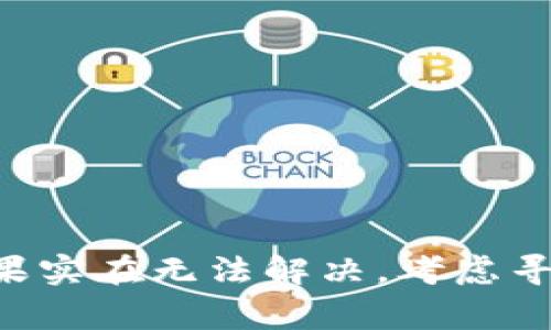 在使用Tokenim钱包或者任何其他数字货币钱包时，出现没有USDT地址的情况通常是由以下几个原因造成的。下面我们将逐一分析，并提供解决方案。

1. 钱包创建问题

当你首次创建Tokenim钱包时，可能没有成功生成USDT地址。这可能是由于网络问题、软件故障或步骤遗漏等原因导致的。确保在创建钱包时按照应用提示的每一步完成操作，如果出现错误或中断，可以尝试重新创建钱包。

2. 钱包支持的币种

并不是所有的钱包都支持所有的数字货币。在创建钱包之前，请确认Tokenim钱包确实支持USDT。如果不支持，你可能需要选择一个支持USDT的钱包，例如波场钱包、ERC20钱包等。在选择钱包时，仔细查看官方说明，确保能够满足你的需求。

3. 网络选择不当

USDT在不同的区块链网络上是以不同的形式存在的，如基于Ethereum的ERC20、基于TRON的TRC20等。如果你正在使用Tokenim钱包，但未选择合适的网络，就会出现没有USDT地址的情况。确保你选择的网络与USDT的存储和转账方式相匹配。

4. 软件更新需求

有时候，钱包的功能和支持会随着软件更新而变化。如果Tokenim钱包的版本过旧，可能会导致某些币种地址无法生成。因此，请确保你的应用程序是最新版本，及时进行更新，以帮助解决该问题。

5. 操作指南的查看

查阅Tokenim官方的用户指南或使用文档，可以提供解决问题的具体步骤和建议。如果在使用过程中遇到特别的困难，或许可以在用户论坛或社群中寻求帮助，其他用户可能已经经历过类似问题并找到了解决办法。

解决步骤概述

如果你发现Tokenim钱包中没有USDT地址，可以按照以下步骤进行检查和修复：

ol
  li确认钱包版本是否是最新的。/li
  li检查钱包是否支持USDT，并选择合适的网络。/li
  li重新检查创建钱包的过程，确保没有遗漏步骤。/li
  li参考官方文档或社区解答获取更多帮助。/li
/ol

总结

Tokenim钱包中没有USDT地址的问题可能由多种因素引起，通过检查以上几个方面，通常可以找到解决办法。如果实在无法解决，考虑寻找其他钱包平台使用。同时，保持对自己数字资产的高度重视和安全意识，确保在安全的环境中进行交易和管理。