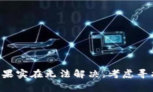 在使用Tokenim钱包或者任何其他数字货币钱包时，出现没有USDT地址的情况通常是由以下几个原因造成的。下面我们将逐一分析，并提供解决方案。

1. 钱包创建问题

当你首次创建Tokenim钱包时，可能没有成功生成USDT地址。这可能是由于网络问题、软件故障或步骤遗漏等原因导致的。确保在创建钱包时按照应用提示的每一步完成操作，如果出现错误或中断，可以尝试重新创建钱包。

2. 钱包支持的币种

并不是所有的钱包都支持所有的数字货币。在创建钱包之前，请确认Tokenim钱包确实支持USDT。如果不支持，你可能需要选择一个支持USDT的钱包，例如波场钱包、ERC20钱包等。在选择钱包时，仔细查看官方说明，确保能够满足你的需求。

3. 网络选择不当

USDT在不同的区块链网络上是以不同的形式存在的，如基于Ethereum的ERC20、基于TRON的TRC20等。如果你正在使用Tokenim钱包，但未选择合适的网络，就会出现没有USDT地址的情况。确保你选择的网络与USDT的存储和转账方式相匹配。

4. 软件更新需求

有时候，钱包的功能和支持会随着软件更新而变化。如果Tokenim钱包的版本过旧，可能会导致某些币种地址无法生成。因此，请确保你的应用程序是最新版本，及时进行更新，以帮助解决该问题。

5. 操作指南的查看

查阅Tokenim官方的用户指南或使用文档，可以提供解决问题的具体步骤和建议。如果在使用过程中遇到特别的困难，或许可以在用户论坛或社群中寻求帮助，其他用户可能已经经历过类似问题并找到了解决办法。

解决步骤概述

如果你发现Tokenim钱包中没有USDT地址，可以按照以下步骤进行检查和修复：

ol
  li确认钱包版本是否是最新的。/li
  li检查钱包是否支持USDT，并选择合适的网络。/li
  li重新检查创建钱包的过程，确保没有遗漏步骤。/li
  li参考官方文档或社区解答获取更多帮助。/li
/ol

总结

Tokenim钱包中没有USDT地址的问题可能由多种因素引起，通过检查以上几个方面，通常可以找到解决办法。如果实在无法解决，考虑寻找其他钱包平台使用。同时，保持对自己数字资产的高度重视和安全意识，确保在安全的环境中进行交易和管理。
