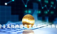 如何安全高效地接收莱特币：你的终极
