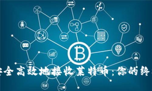 如何安全高效地接收莱特币：你的终极指南