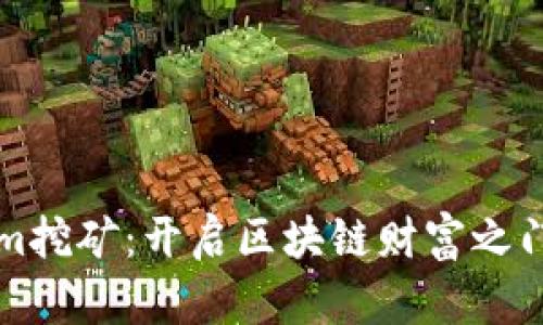 揭秘Tokenim挖矿:开启区块链财富之门的全新方式