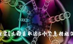 发现助记词泄露？立即采取这5个紧急