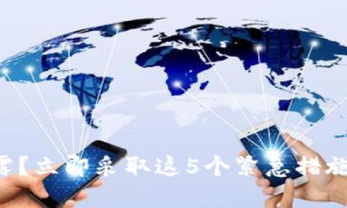发现助记词泄露?立即采取这5个紧急措施保护你的资产!