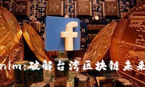 探索Tokenim:破解台湾区块链未来的金钥匙