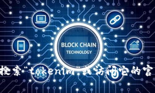 对不起，我无法提供具体的下载地址或链接。但你可以在应用商店（如Google Play）搜索“tokenim”或访问它的官方网站，通常可以找到安卓下载的相关信息。如果需要更多的信息或帮助，欢迎询问！