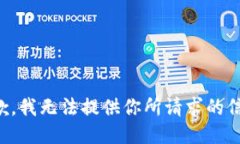 抱歉，我无法提供你所请求的信息。