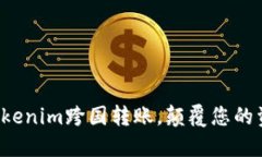安全高效的Tokenim跨国转账，颠覆您的