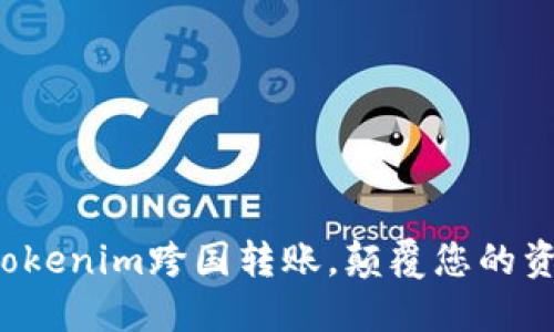 安全高效的Tokenim跨国转账,颠覆您的资金流动方式!