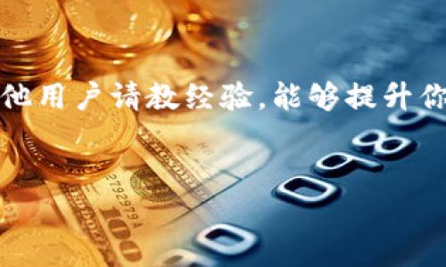 如何在TP钱包中安全转出USDT：详细步骤与注意事项

在这个数字货币迅猛发展的时代，TP钱包作为一种便捷的加密资产管理工具，逐渐受到越来越多用户的青睐。USDT，作为一种与美元1:1锚定的稳定币，因其流动性和稳定性被广泛使用。在TP钱包中转出USDT的过程并不复杂，但为了确保资产的安全和转账的顺利进行，我们整理了一些步骤和注意事项，帮助你轻松完成USDT的转出。

第一步：打开TP钱包，进入USDT管理界面

第一步是打开你的TP钱包应用程序。进入主界面后，你将看到一个包含多种数字货币的资产列表。在这个列表中，找到USDT并点击进入其管理界面。通常在这里，你会看到你的USDT余额、交易记录和其他相关功能选项。

第二步：选择转出功能

在USDT的管理界面中，寻找“转出”或“发送”按钮。点击这个按钮后，你将进入一个新的页面，这里需要你输入一些关键信息，包括接收者地址和转出金额。

第三步：准确输入接收者地址

接收者地址是进行数字货币转账的重要部分。在输入时，请务必确保地址的准确无误。可以左键或长按复制接收者的地址，做到100%无误。如果地址错误，虽然你可以申请撤回，但操作流程比较复杂，且不一定能保证资产的安全。为了防止因输入错误而导致的资产丢失，建议在转账前再次核对接收者的地址。

第四步：设定转出金额

接下来，在转出界面中输入你希望转出的USDT金额。这里可以选择全部转出，也可以指定具体数额。当你在输入金额时，TP钱包通常会显示转出金额可能产生的手续费以及最终到账的USDT数量。在这个步骤中，请特别注意手续费的变化，因为不同网络状况可能会导致手续费有所波动。

第五步：确认交易信息

在输入完接收者地址和转出金额后，仔细核对所有信息。如果你确定无误，请点击“确认”按钮。有些钱包在这个步骤可能还会要求你输入交易密码或进行指纹验证，以保障你的资产安全。确保输入的信息完全准确，然后完成验证。

第六步：耐心等待交易处理

提交交易后，你将看到一个交易处理的进度条。在这个阶段，系统会将你的转账请求广播到区块链网络。根据网络的拥堵程度，这个过程可能需要几分钟或更长时间。在这个过程中，你可以查看交易记录，以确认交易的状态。

第七步：确认接收情况

一旦交易被确认，你的USDT将从你的钱包中扣除，并最终转到接收者的地址。你可以通过向接收者确认是否已经收到了资产，来确保转账成功。此外，你的TP钱包中也会更新交易记录，保留这次交易的详细信息。

注意事项与安全提示

在使用TP钱包转出USDT时，有几点安全提示需要特别注意：

ul
listrong确保钱包安全：/strong定期更新你的TP钱包，使用复杂的密码并启用双重身份验证，以防止不必要的资产损失。/li
listrong谨防钓鱼攻击：/strong在输入私钥或安全信息时，确保是在官方应用和网站中进行，避免被不法分子诱导到钓鱼网站。/li
listrong了解网络状况：/strong及时关注加密货币网络的拥堵情况，选择合适的时间进行转账，从而降低手续费和转账失败的风险。/li
/ul

总结

在TP钱包中转出USDT的整个过程看似简单，但每一步都至关重要。正确操作不仅能让你顺利完成转账，还能有效保障资产安全。希望以上的步骤和注意事项能够帮助到你，使数字货币转账变得更加轻松、安全。 

附加资源与支持

如果在转账过程中遇到任何问题，建议查看TP钱包的官方帮助中心或联系他们的客服支持，获取更详细的指导和解答。此外，加入相关的社区论坛，向其他用户请教经验，能够提升你的操作技能，带来更多的乐趣。 

TP钱包, USDT, 转账/guanjianci
轻松转出USDT：在TP钱包中操作指南