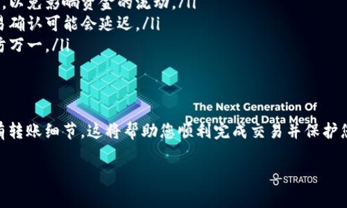 在Tokenim钱包中转出VITE（维特币）相对简单，以下是详细的步骤和注意事项。请确保在进行任何转账操作之前，您已经了解有关VITE和相关手续费的知识。

步骤一：打开Tokenim钱包
首先，确保您已经下载并安装了Tokenim钱包应用，并成功创建了钱包账户。使用您的账号和密码登录到Tokenim钱包。如果您使用的是手机，确保您的手机连接到互联网。

步骤二：找到VITE资产
登录后，您将在主界面看到您的资产列表。找到并点击VITE（维特币）的图标。这将带您进入VITE的资产详情页面。

步骤三：选择转出功能
在VITE的资产详情页面，您会看到一个“转出”或“发送”的按钮，点击这个按钮进入转账界面。在这里，您需要输入接收方的钱包地址，并指定要转出的VITE数量。

步骤四：输入接收方信息
您需要输入接收方的VITE地址。确保此地址准确无误，因为在区块链上转账是不可逆的。此外，您还可能需要输入接收方的备注信息（如果钱包支持）。这部分信息可以让您更好地识别转账。

步骤五：确认转账数量
接下来，输入您想要转出的VITE数量。请注意，钱包中可能会显示可用余额和转账手续费。确保您输入的数量不超过可用余额，否则可能会导致转账失败。

步骤六：支付手续费
转账时，网络手续费是必需的。请确保您的钱包中有足够的VITE用于支付手续费。手续费通常会在转账确认前显示，确保您已了解这些费用。

步骤七：确认转账信息
在最后一次确认转账信息时，仔细检查接收方地址、转账金额以及手续费。确认无误后，点击“确认”或“发送”按钮。系统将开始处理您的转账请求。

步骤八：查看转账状态
转账成功后，您可以在Tokenim钱包的交易记录中查看转账的状态。系统一般会提供信息如交易哈希或确认数，您可以利用这些信息在区块链浏览器上追踪转账的进度。

注意事项
在转账过程中，有几点需要特别注意：
ul
    listrong地址准确性：/strong务必确保接收方地址填写无误，任何错误都可能导致资金的丢失。/li
    listrong手续费：/strong每次转账都需要支付一定的手续费，请提前了解这些费用，以免影响资金的流动。/li
    listrong网络状态：/strong转账的速度依赖于当前的网络繁忙程度。在高峰期，交易确认可能会延迟。/li
    listrong备份信息：/strong在转账之前，最好对您的钱包信息和私钥进行备份，以防万一。/li
/ul

总结
通过Tokenim钱包转出VITE的过程虽然简单，但每一步都需要仔细操作。确保您了解所有转账细节，这将帮助您顺利完成交易并保护您的资产安全。无论您是在进行小额转账还是大额交易，谨慎和细致是通往成功的关键。 

希望以上信息能帮助您顺利转出VITE！如有更多问题，欢迎随时问我。