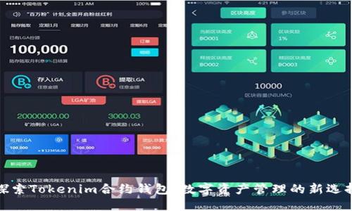 探索Tokenim合约钱包:数字资产管理的新选择