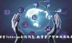 探索Tokenim合约钱包：数字资产管理的