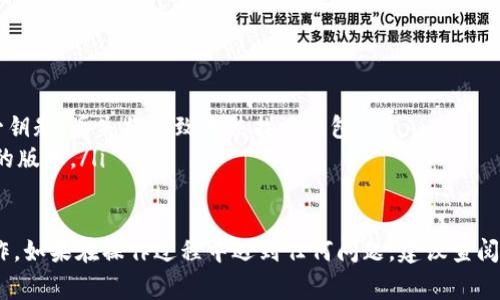 在使用Tokenim或任何类似的加密货币钱包时，导入钱包和进行转账的步骤通常包括以下几个主要环节。以下是详细的操作步骤，供参考：

1. 导入钱包
首先，你需要打开Tokenim应用。在首页，你可能会看到“导入钱包”或“导入已有钱包”的选项。
选择该选项后，你需要输入你的助记词、私钥，或者其他可以用来导入钱包的凭证。如果你之前已经备份了你的钱包信息，此时可以直接粘贴或输入相关数据。
在输入助记词时，请仔细校对每一个字母和空格，确保无误。完成后，应用会自动检测并导入你的钱包。

2. 确认钱包余额
导入成功后，你可以在主界面看到你的钱包余额。此时，确保你能看到待转账的数字货币。
如果你的余额显示为零，检查一下是否导入了正确的钱包地址，或者确认余额是否已存在于所导入的钱包中。

3. 准备转账
找到“转账”或“发送”的功能选项。这通常会在主界面的显眼位置。点击后，你将被引导到转账界面。
在转账界面中，你需要填写以下几项信息：
ul
    listrong接收地址：/strong这是接收方的加密钱包地址。务必确认地址的准确性，确保没有输入错误。/li
    listrong转账金额：/strong输入你希望转账的金额。你可以选择以数字或代币形式输入。/li
    listrong备注信息：/strong有些钱包允许你添加备注，以便接收方了解这笔转账的目的（可选）。/li
/ul

4. 设置交易费用
在转账过程中，通常需要支付一定的网络费用（gas fee）。这个费用用于激励矿工处理你的交易。在该界面上，你可能会看到推荐的费用选项，或者可以自定义费用。
建议选择较高的交易费用以确保快速处理，尤其是在网络繁忙时。

5. 确认及提交
核对所有输入的信息，包括接收地址、金额和费用，确保没有错误后，点击“确认”或“提交”按钮。
在这一步，钱包可能会要求你输入密码或进行生物识别验证，以确保转账的安全性。

6. 查看交易状态
交易提交后，你应该能看到一条通知或状态更新，显示该笔交易正在处理中。可以根据应用提供的交易ID在区块链浏览器中查询交易状态。
一旦交易完成，接收方的钱包中应该会更新余额。在确认收到货币后，你的转账过程才算真正完成。

注意事项
在使用Tokenim或其他加密钱包时，务必注意以下几点：
ul
    li确保你正在使用官方应用，以防下载到假冒软件。/li
    li妥善保管好助记词和私钥，这些是你加密货币的唯一钥匙，丢失将导致无法找回钱包。/li
    li定期更新应用程序，以保证你使用的是最新、最安全的版本。/li
/ul

通过以上步骤，你应该能够顺利地导入钱包并进行转账操作。如果在操作过程中遇到任何问题，建议查阅Tokenim的官方文档或联系客服寻求帮助。