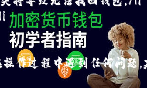 在使用Tokenim或任何类似的加密货币钱包时，导入钱包和进行转账的步骤通常包括以下几个主要环节。以下是详细的操作步骤，供参考：

1. 导入钱包
首先，你需要打开Tokenim应用。在首页，你可能会看到“导入钱包”或“导入已有钱包”的选项。
选择该选项后，你需要输入你的助记词、私钥，或者其他可以用来导入钱包的凭证。如果你之前已经备份了你的钱包信息，此时可以直接粘贴或输入相关数据。
在输入助记词时，请仔细校对每一个字母和空格，确保无误。完成后，应用会自动检测并导入你的钱包。

2. 确认钱包余额
导入成功后，你可以在主界面看到你的钱包余额。此时，确保你能看到待转账的数字货币。
如果你的余额显示为零，检查一下是否导入了正确的钱包地址，或者确认余额是否已存在于所导入的钱包中。

3. 准备转账
找到“转账”或“发送”的功能选项。这通常会在主界面的显眼位置。点击后，你将被引导到转账界面。
在转账界面中，你需要填写以下几项信息：
ul
    listrong接收地址：/strong这是接收方的加密钱包地址。务必确认地址的准确性，确保没有输入错误。/li
    listrong转账金额：/strong输入你希望转账的金额。你可以选择以数字或代币形式输入。/li
    listrong备注信息：/strong有些钱包允许你添加备注，以便接收方了解这笔转账的目的（可选）。/li
/ul

4. 设置交易费用
在转账过程中，通常需要支付一定的网络费用（gas fee）。这个费用用于激励矿工处理你的交易。在该界面上，你可能会看到推荐的费用选项，或者可以自定义费用。
建议选择较高的交易费用以确保快速处理，尤其是在网络繁忙时。

5. 确认及提交
核对所有输入的信息，包括接收地址、金额和费用，确保没有错误后，点击“确认”或“提交”按钮。
在这一步，钱包可能会要求你输入密码或进行生物识别验证，以确保转账的安全性。

6. 查看交易状态
交易提交后，你应该能看到一条通知或状态更新，显示该笔交易正在处理中。可以根据应用提供的交易ID在区块链浏览器中查询交易状态。
一旦交易完成，接收方的钱包中应该会更新余额。在确认收到货币后，你的转账过程才算真正完成。

注意事项
在使用Tokenim或其他加密钱包时，务必注意以下几点：
ul
    li确保你正在使用官方应用，以防下载到假冒软件。/li
    li妥善保管好助记词和私钥，这些是你加密货币的唯一钥匙，丢失将导致无法找回钱包。/li
    li定期更新应用程序，以保证你使用的是最新、最安全的版本。/li
/ul

通过以上步骤，你应该能够顺利地导入钱包并进行转账操作。如果在操作过程中遇到任何问题，建议查阅Tokenim的官方文档或联系客服寻求帮助。