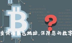 如何高效查询冷钱包地址，保障您的数