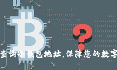 如何高效查询冷钱包地址,保障您的数字资产安全