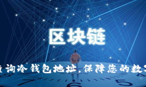 如何高效查询冷钱包地址,保障您的数字资产安全