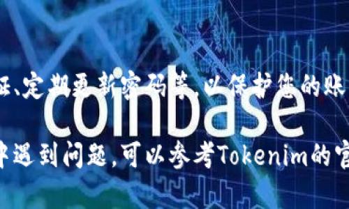 关于如何安装Tokenim的步骤，我可以为你提供一些基本的指导。具体的安装步骤可能因操作系统和设备而异。下面是一些通用的步骤：

### 第一步：准备你的设备
在开始安装之前，请确保你的设备满足Tokenim的最低系统要求。这通常包括适当的操作系统版本（如Windows, macOS, Linux等）和足够的存储空间。

### 第二步：下载Tokenim
访问Tokenim的官方网站或相应的应用商店下载最新版本的安装文件。如果你在使用智能手机，可以在Google Play商店或Apple App Store中搜索“Tokenim”。

### 第三步：运行安装程序
找到并双击下载的安装文件，随后可能会出现一个安全警告。请选择“允许”或“运行”来继续。对于Windows用户，可能会询问你是否允许该程序进行更改，选择“是”。

### 第四步：接受许可协议
在安装过程中，系统会提示你阅读并接受用户许可协议。仔细阅读条款，并选择同意。这是确保你了解使用该软件所需遵守的规则的重要步骤。

### 第五步：选择安装位置
接下来，你将能够选择Tokenim的安装位置。你可以使用默认位置，也可以自定义选择一个新的文件夹。这一步相对灵活，取决于你的个人需求。

### 第六步：安装过程
一旦选择了安装位置，点击“安装”或“下一步”开始实际安装过程。这可能需要几分钟。在安装过程中，请耐心等待。

### 第七步：完成安装
当安装完成后，系统会提示你是否希望立即启动Tokenim。勾选此选项，可以方便你快速开始使用。也可以选择稍后启动。

### 第八步：首次运行和设置
第一次运行Tokenim时，你可能需要进行一些初步设置，比如账户登录或注册。如果你已经有账户，输入相关信息即可登录；否则，你需要创建一个新账户。

### 第九步：熟悉界面功能
登录后，花时间熟悉新界面的各项功能，包括资产管理、交易历史和安全设置等。这将有助于你更高效地使用Tokenim。

### 第十步：安全提示
安装并开始使用Tokenim后，确保采取必要的安全措施，如启用双重认证、定期更新密码等，以保护您的账户及其资产。

通过以上步骤，你应该能够成功安装并开始使用Tokenim。如果在过程中遇到问题，可以参考Tokenim的官方支持页面或社区论坛寻找相关帮助。希望这些信息能对你有所帮助！