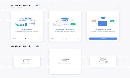 wallet-status/wallet-status 

首先，在常用的数字钱包中，如果您看到“数据未同步”这一提示，可能使您感到疑惑和不安。要理解这个问题以及如何解决它，我们可以逐步深入探讨这个现象背后的技术原理与解决方案。在此过程中，我们将重点分析数字钱包的工作机制、常见的同步问题以及如何有效解决这些问题。

数字钱包的工作机制
数字钱包，正如我们日常生活中使用的实体钱包，提供了一个存储和管理电子货币的平台。它不仅可以用于转账交易，还能存储加密货币、积分和各种资产。然而，数字钱包要保持运作良好，需要与区块链网络或服务提供者的数据库实时同步。这个同步过程确保您能随时访问最新的余额和交易记录。

为何出现“数据未同步”
当钱包显示“数据未同步”时，您可能会经历一些不便。有多种原因会导致这个问题的出现，以下是一些常见的原因：
ul
    listrong网络连接问题：/strong 如果您的设备处于弱信号环境或无网络连接，钱包将无法同步最新的数据。/li
    listrong钱包应用程序故障：/strong 与大多数软件一样，钱包应用也可能出现bug或故障，从而导致同步失败。/li
    listrong服务器维护：/strong 如果钱包服务提供平台正在进行维护或升级，您可能会暂时无法与服务器连接。/li
    listrong数据延迟：/strong 有时候，特别是在交易量大的时候，区块链网络可能会出现数据延迟，影响钱包的快速响应。/li
/ul

解决“数据未同步”的步骤
解决钱包“数据未同步”问题并不复杂，您可以按照以下步骤逐一排查：
h41. 检查网络连接/h4
首先，确保您的设备已连接到稳定的网络。可以尝试打开此设备其他应用程序或网页，确认网络是否正常。如果是移动数据，尝试转换为Wi-Fi，或者反之。

h42. 重启钱包应用/h4
关闭并重新打开钱包应用。有时候，简单的重启能够解决暂时的小故障。也可以尝试清除程序缓存，在设置中找到应用程序管理，选择您的钱包应用进行清除。

h43. 更新钱包应用/h4
确保您的钱包应用程序为最新版本。开发者时常会推出更新以修复bug和增强功能。前往应用商店检查更新，如有必要，请下载并安装最新版本。

h44. 联系客服支持/h4
如果所有步骤都未能解决问题，您可以直接联系钱包的客服支持。提供详细信息，包括您遇到的问题、操作步骤及任何相关截图，有助于客服迅速定位问题。

预防“数据未同步”问题的方法
避免这种情况的最佳方法是采取预防措施。以下是一些建议：
ul
    listrong保持应用更新：/strong 定期检查并更新您的钱包应用程序，以确保使用最新版本，获得更好的稳定性和安全性。/li
    listrong保障网络环境：/strong 使用稳定和安全的网络连接，尤其是在进行重要交易时。/li
    listrong了解钱包的工作原理：/strong 对钱包内部工作机制的理解有助于您在出现问题时做出快速反应。/li
/ul

体验数字钱包的便利性
尽管有时钱包可能经历“数据未同步”的困扰，但数字钱包带来的便利性是毋庸置疑的。无论是在繁忙的生活中进行无现金交易，还是在拥挤的市场里快速结算，数字钱包让消费及资产管理变得更加简便和高效。掌握其用法和潜在的问题解决方案，将让您的数字财务之旅更加顺畅。

总结
总之，当您的钱包显示“数据未同步”时，不要惊慌。通过检查网络、重启应用、更新软件以及联系客户支持，您通常能够迅速找到解决方案。与此同时，运用一些预防措施来减少此类问题的发生。数字钱包虽然有时会遇到故障，但它在金融管理方面的高效与便利无疑为我们的生活带来了更多可能性。

希望以上内容能够帮助您深入理解钱包的同步问题及解决方案，让您的数字生活更加顺畅若影随形。