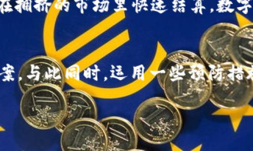 wallet-status/wallet-status 

首先，在常用的数字钱包中，如果您看到“数据未同步”这一提示，可能使您感到疑惑和不安。要理解这个问题以及如何解决它，我们可以逐步深入探讨这个现象背后的技术原理与解决方案。在此过程中，我们将重点分析数字钱包的工作机制、常见的同步问题以及如何有效解决这些问题。

数字钱包的工作机制
数字钱包，正如我们日常生活中使用的实体钱包，提供了一个存储和管理电子货币的平台。它不仅可以用于转账交易，还能存储加密货币、积分和各种资产。然而，数字钱包要保持运作良好，需要与区块链网络或服务提供者的数据库实时同步。这个同步过程确保您能随时访问最新的余额和交易记录。

为何出现“数据未同步”
当钱包显示“数据未同步”时，您可能会经历一些不便。有多种原因会导致这个问题的出现，以下是一些常见的原因：
ul
    listrong网络连接问题：/strong 如果您的设备处于弱信号环境或无网络连接，钱包将无法同步最新的数据。/li
    listrong钱包应用程序故障：/strong 与大多数软件一样，钱包应用也可能出现bug或故障，从而导致同步失败。/li
    listrong服务器维护：/strong 如果钱包服务提供平台正在进行维护或升级，您可能会暂时无法与服务器连接。/li
    listrong数据延迟：/strong 有时候，特别是在交易量大的时候，区块链网络可能会出现数据延迟，影响钱包的快速响应。/li
/ul

解决“数据未同步”的步骤
解决钱包“数据未同步”问题并不复杂，您可以按照以下步骤逐一排查：
h41. 检查网络连接/h4
首先，确保您的设备已连接到稳定的网络。可以尝试打开此设备其他应用程序或网页，确认网络是否正常。如果是移动数据，尝试转换为Wi-Fi，或者反之。

h42. 重启钱包应用/h4
关闭并重新打开钱包应用。有时候，简单的重启能够解决暂时的小故障。也可以尝试清除程序缓存，在设置中找到应用程序管理，选择您的钱包应用进行清除。

h43. 更新钱包应用/h4
确保您的钱包应用程序为最新版本。开发者时常会推出更新以修复bug和增强功能。前往应用商店检查更新，如有必要，请下载并安装最新版本。

h44. 联系客服支持/h4
如果所有步骤都未能解决问题，您可以直接联系钱包的客服支持。提供详细信息，包括您遇到的问题、操作步骤及任何相关截图，有助于客服迅速定位问题。

预防“数据未同步”问题的方法
避免这种情况的最佳方法是采取预防措施。以下是一些建议：
ul
    listrong保持应用更新：/strong 定期检查并更新您的钱包应用程序，以确保使用最新版本，获得更好的稳定性和安全性。/li
    listrong保障网络环境：/strong 使用稳定和安全的网络连接，尤其是在进行重要交易时。/li
    listrong了解钱包的工作原理：/strong 对钱包内部工作机制的理解有助于您在出现问题时做出快速反应。/li
/ul

体验数字钱包的便利性
尽管有时钱包可能经历“数据未同步”的困扰，但数字钱包带来的便利性是毋庸置疑的。无论是在繁忙的生活中进行无现金交易，还是在拥挤的市场里快速结算，数字钱包让消费及资产管理变得更加简便和高效。掌握其用法和潜在的问题解决方案，将让您的数字财务之旅更加顺畅。

总结
总之，当您的钱包显示“数据未同步”时，不要惊慌。通过检查网络、重启应用、更新软件以及联系客户支持，您通常能够迅速找到解决方案。与此同时，运用一些预防措施来减少此类问题的发生。数字钱包虽然有时会遇到故障，但它在金融管理方面的高效与便利无疑为我们的生活带来了更多可能性。

希望以上内容能够帮助您深入理解钱包的同步问题及解决方案，让您的数字生活更加顺畅若影随形。
