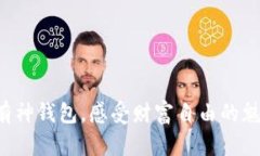 拥有神钱包，感受财富自由的魅力！