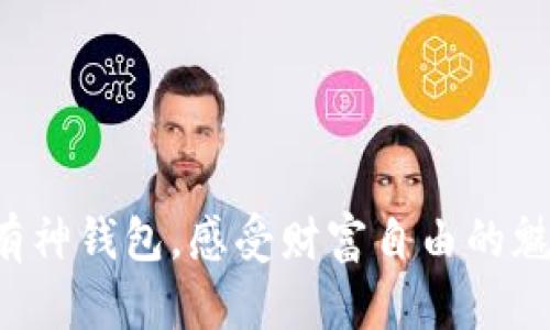拥有神钱包,感受财富自由的魅力!