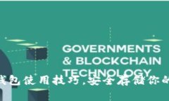 掌握im冷钱包使用技巧，安全存储你的