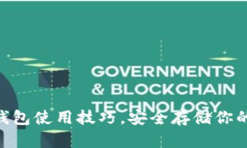 掌握im冷钱包使用技巧，安全存储你的数字资产！