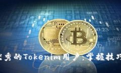 如何成为一名优秀的Tokenim用户：掌握