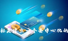 波场币（TRON）是由中国科技企业波场