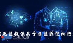 很抱歉，我无法提供关于非法或侵权行