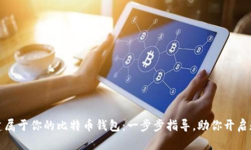 如何轻松创建属于你的比特币钱包:一步步指导,助你开启数字资产之旅