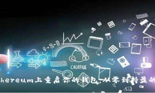 ###
如何在Ethereum上重启你的钱包:从零到持盈的实用指南