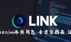 轻松制作你的Tokenim冷热钱包：全方位