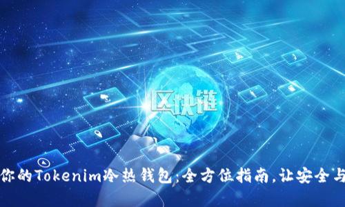 轻松制作你的Tokenim冷热钱包：全方位指南，让安全与便捷并存