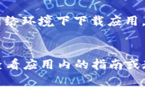 要下载 Tokenim 的相关应用程序或文件，您可以按照以下步骤进行操作。请注意，Tokenim 可能会更新其官方网站或下载链接，因此您应确保访问官方渠道以获取最新信息。

### 下载 Tokenim 的步骤

步骤一：访问官方网站
首先，您需要在浏览器中输入 Tokenim 的官方网站地址（例如：a href=