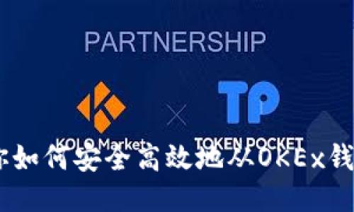一步步教你如何安全高效地从OKEx钱包提现ETH